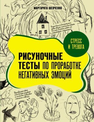 Стресс и тревога. Рисуночные тесты по проработке негативных эмоций (мягк.обл.)