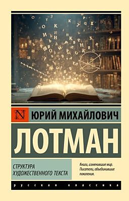 Структура художественного текста (мягк.обл.)