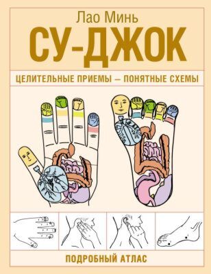 Су-джок. Целительные приемы – понятные схемы. Подробный атлас (мягк.обл.)