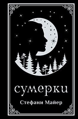 Сумерки (подарочное издание)