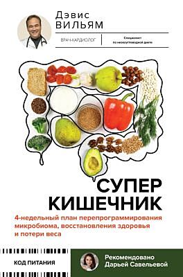Суперкишечник. 4-недельный план перепрограммирования микробиома, восстановления здоровья и потери веса