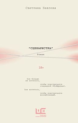 Сценаристка