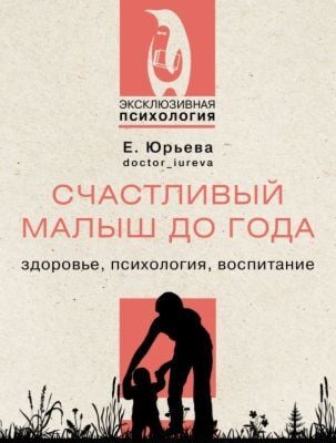 Счастливый малыш до года: здоровье, психология, воспитание (мягк.обл.)