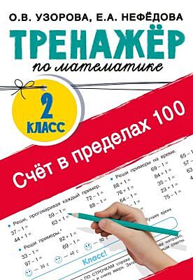 Счёт в пределах 100. Тренажёр по математике. 2-й класс (мягк.обл.)
