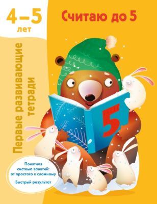 Считаю до 5. 4-5 лет (мягк.обл.)