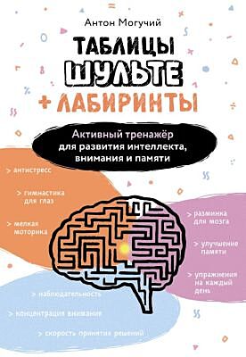 Таблицы Шульте + Лабиринты. Активный тренажёр для развития интеллекта, внимания и памяти (мягк.обл.)