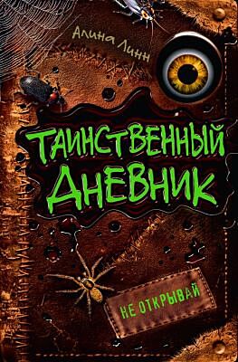 Таинственный дневник