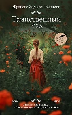 Таинственный сад (мягк.обл.)