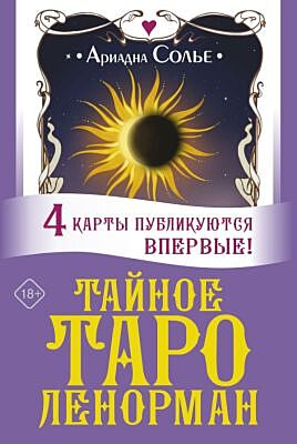 Тайное таро Ленорман (мягк.обл.)