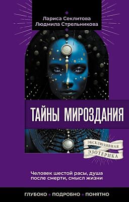 Тайны мироздания. Человек шестой расы, душа после смерти, смысл жизни (мягк.обл.)
