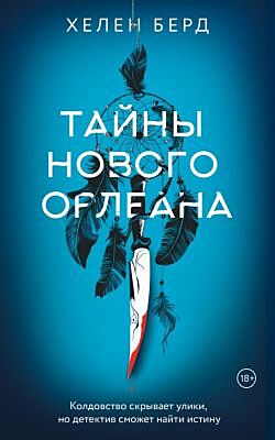Тайны Нового Орлеана (мягк.обл.)