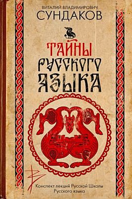 Тайны русского языка