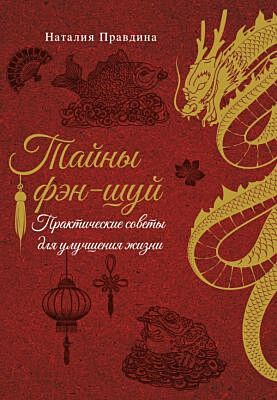 Тайны фэн-шуй. Практические советы для улучшения жизни (мягк.обл.)
