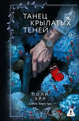 Танец крылатых теней (мягк.обл.)