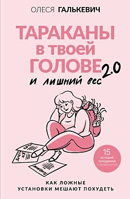 Тараканы в твоей голове и лишний вес 2.0. Как ложные установки мешают похудеть