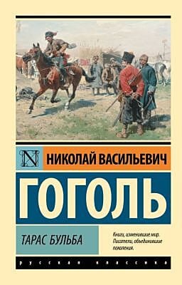Тарас Бульба (мягк.обл.)