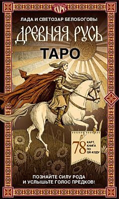 Таро «Древняя Русь». 78 карт и книга по QR-коду