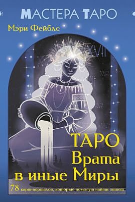 Таро Врата в иные Миры. 78 карт-порталов, которые помогут найти ответ (мягк.обл.)