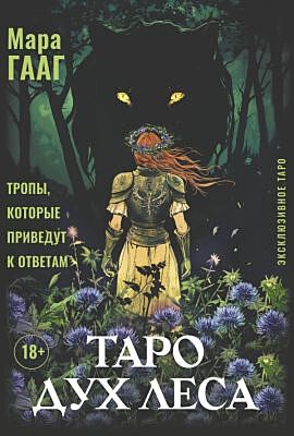Таро Дух леса. Тропы, которые приведут к ответам (мягк.обл.)