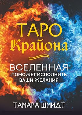 Таро Крайона. Вселенная поможет исполнить ваши желания (мягк.обл.)