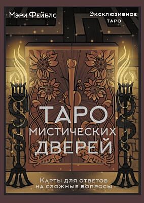 Таро Мистических дверей. Карты для ответов на сложные вопросы (мягк.обл.)