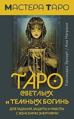 Таро Светлых и Темных богинь. Для гадания, защиты и работы с женскими энергиями (мягк.обл.)