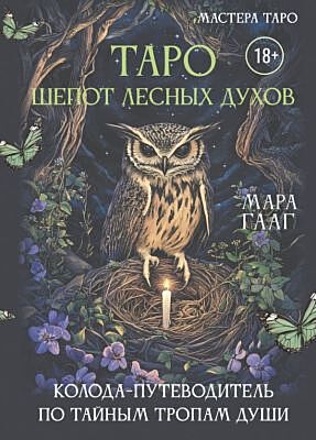 Таро шепот лесных духов. Колода путеводитель по тайным тропам души (мягк.обл.)
