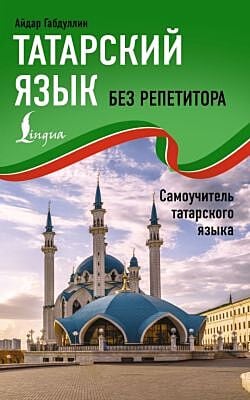 Татарский язык без репетитора. Самоучитель татарского языка (мягк.обл.)