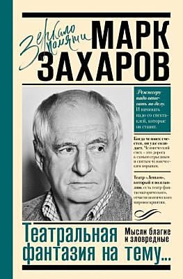 Театральная фантазия на тему...Мысли благие и зловредные