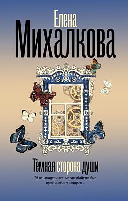 Темная сторона души
