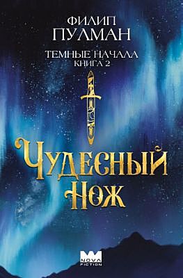 Темные начала. Книга 2. Чудесный нож