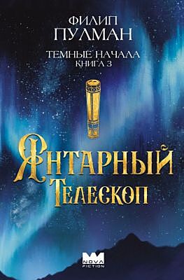 Темные начала. Книга 3. Янтарный телескоп