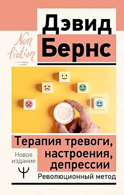 Терапия тревоги, настроения, депрессии. Новое издание. Революционный метод (мягк.обл.)