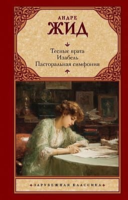 Тесные врата. Изабель. Пасторальная симфония