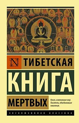 Тибетская Книга мертвых (мягк.обл.)