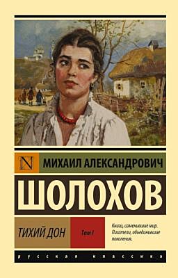 Тихий Дон. Роман. В 2 т.. Т. I (мягк.обл.)