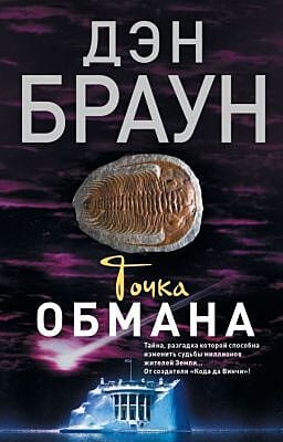 Точка обмана (мягк.обл.)