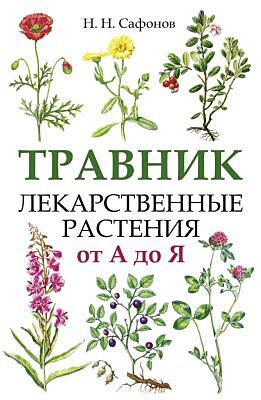 Травник. Лекарственные растения от А до Я (мягк.обл.)