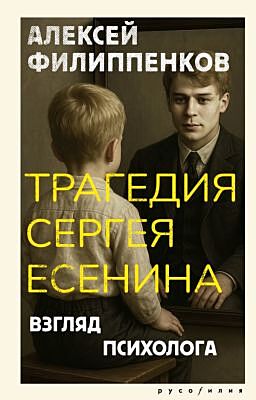 Трагедия Сергея Есенина. Взгляд психолога