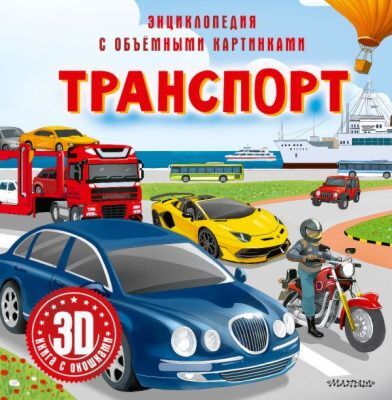 Транспорт