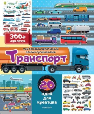 Транспорт: 20 идей для креатива (мягк.обл.)