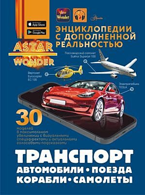 Транспорт: автомобили, поезда, корабли, самолеты
