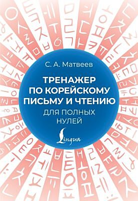 Тренажер по корейскому письму и чтению для полных нулей (мягк.обл.)