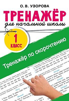 Тренажёр по скорочтению (мягк.обл.)