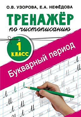 Тренажер по чистописанию. 1 класс. Букварный период (мягк.обл.)