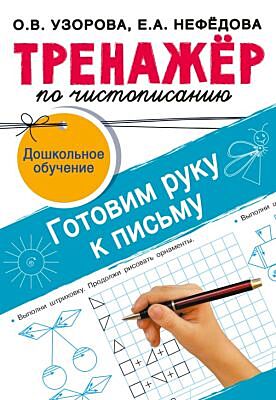 Тренажёр по чистописанию. Готовим руку к письму (мягк.обл.)