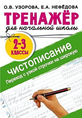 Тренажер по чистописанию. Переход с узкой строчки на широкую 2-3 класс (мягк.обл.)