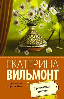 Трепетный трепач (мягк.обл.)