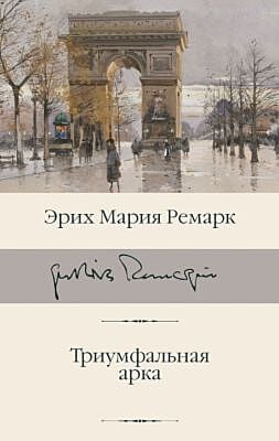Триумфальная арка