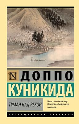 Туман над рекой (мягк.обл.)